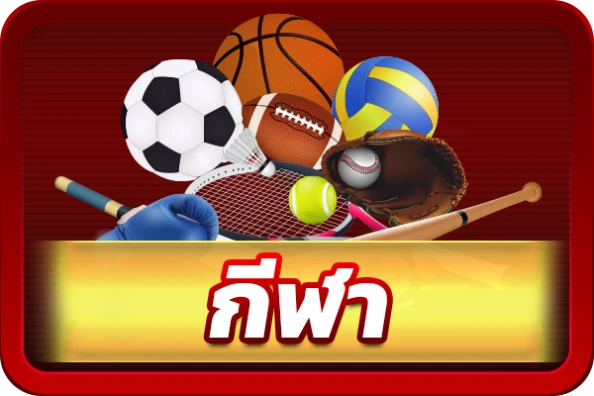 กีฬา